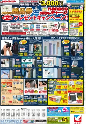 多摩市でのイトーヨーカドーのカタログ | 排他的な掘り出し物 | 2025-09-01T00:00:00.000Z - 2025-09-07T00:00:00.000Z