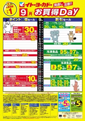 多摩市でのイトーヨーカドーのカタログ | すべてのお客様のための素晴らしいオファー | 2025-08-31T00:00:00.000Z - 2025-09-08T00:00:00.000Z