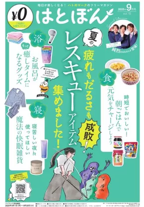 多摩市でのイトーヨーカドーのカタログ | すべての人のための魅力的な特別オファー | 2025-09-01T00:00:00.000Z - 2025-09-30T00:00:00.000Z