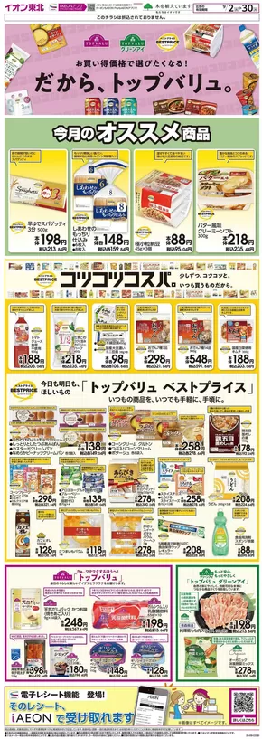 千葉市でのマックスバリュのカタログ | 私たちの最高の掘り出し物 | 2025-09-02T00:00:00.000Z - 2025-09-30T00:00:00.000Z