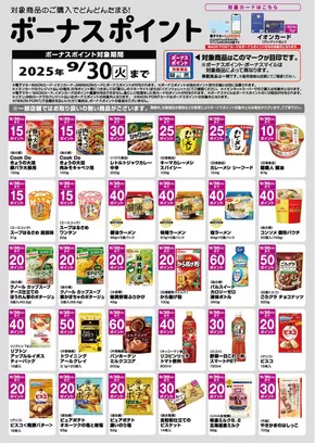 千葉市でのマックスバリュのカタログ | 倹約家のためのトップオファー | 2025-09-02T00:00:00.000Z - 2025-09-30T00:00:00.000Z