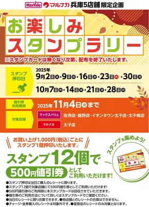 たつの市でのマックスバリュのカタログ | 排他的な取引と掘り出し物 | 2025-09-02T00:00:00.000Z - 2025-10-28T00:00:00.000Z