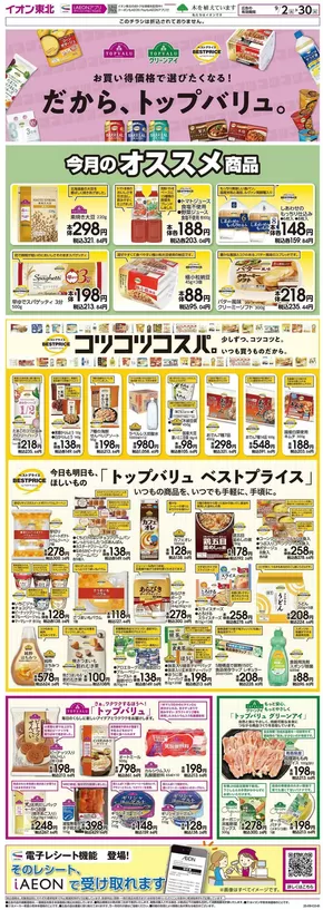 新潟市でのイオンのカタログ | すべてのお客様のための素晴らしいオファー | 2025-09-02T00:00:00.000Z - 2025-09-30T00:00:00.000Z