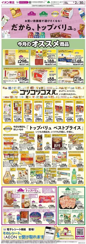 能代市でのイオンのカタログ | 私たちのお客様のための排他的な取引 | 2025-09-02T00:00:00.000Z - 2025-09-30T00:00:00.000Z
