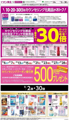 酒田市でのイオンのカタログ | 私たちの最高の掘り出し物 | 2025-09-02T00:00:00.000Z - 2025-09-30T00:00:00.000Z