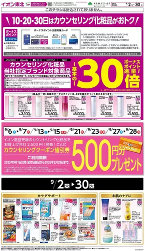 天童市でのイオンのカタログ | 割引とプロモーション | 2025-09-02T00:00:00.000Z - 2025-09-30T00:00:00.000Z