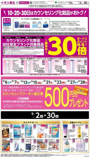 東根市でのイオンのカタログ | 選ばれた製品の素晴らしい割引 | 2025-09-02T00:00:00.000Z - 2025-09-30T00:00:00.000Z