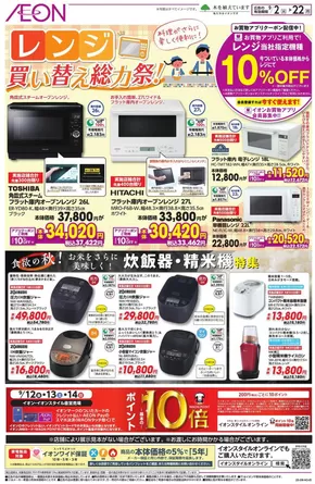 川崎市でのイオンのカタログ | 私たちのお客様のための排他的な取引 | 2025-09-01T00:00:00.000Z - 2025-09-22T00:00:00.000Z