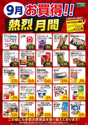 名寄市でのマルマンストアのカタログ | 9月熱烈月間ポスター | 2025-08-31T00:00:00.000Z - 2025-09-30T00:00:00.000Z