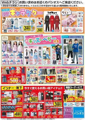 さいたま市でのパシオスのカタログ | チラシ | 2025-09-03T00:00:00.000Z - 2025-09-17T00:00:00.000Z