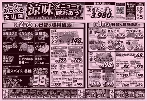 西東京市でのスーパーみらべるのカタログ | すべての人のための魅力的な特別オファー | 2025-09-03T00:00:00.000Z - 2025-09-17T00:00:00.000Z