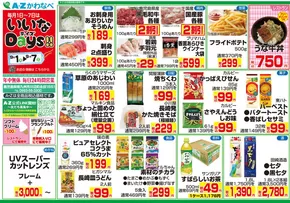 A-Zあくね・A-Zかわなべ・A-Zはやと チラシ