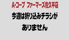 川崎市での長野県A・コープのカタログ | 長野県A・コープ チラシ | 2025-09-03T00:00:00.000Z - 2025-09-17T00:00:00.000Z