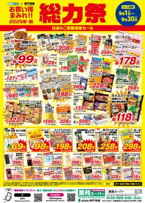 多摩市での業務スーパーのカタログ | 排他的な取引と掘り出し物 | 2025-09-03T00:00:00.000Z - 2025-09-17T00:00:00.000Z