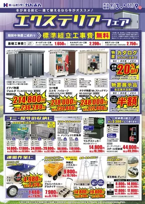 岐阜市でのホームセンターかんぶんのカタログ | すべてのお客様のための素晴らしいオファー | 2025-09-03T00:00:00.000Z - 2025-11-09T00:00:00.000Z