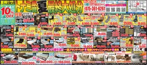 士別市でのトナミのカタログ | トナミ | 2025-09-03T00:00:00.000Z - 2025-09-17T00:00:00.000Z