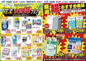 長野市でのマルエドラッグのカタログ | 現在の特別プロモーション | 2025-09-02T00:00:00.000Z - 2025-09-07T00:00:00.000Z