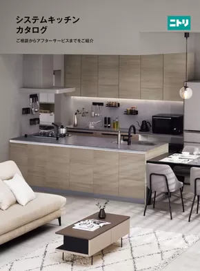 名寄市でのニトリのカタログ | システムキッチンカタログ | 2025-09-03T00:00:00.000Z - 2025-09-17T00:00:00.000Z