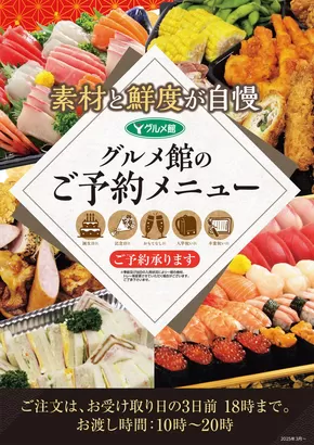 越谷市でのグルメ館のカタログ | グルメ館 チラシ | 2025-09-03T00:00:00.000Z - 2025-09-17T00:00:00.000Z