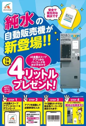 越谷市でのエーコープ近畿のカタログ | 純水の自動販売機が新登場!! | 2025-09-03T00:00:00.000Z - 2025-09-17T00:00:00.000Z