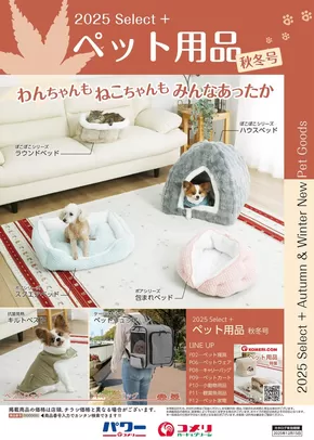 川越市でのコメリのカタログ | ペット用品　秋冬号 | 2025-09-03T00:00:00.000Z - 2025-12-15T00:00:00.000Z