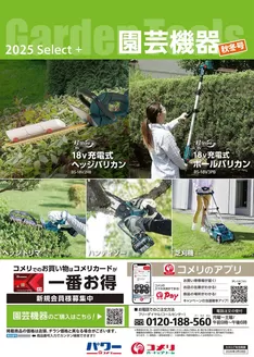 上北郡でのコメリのカタログ | 園芸機器　秋冬号 | 2025-09-03T00:00:00.000Z - 2026-02-28T00:00:00.000Z