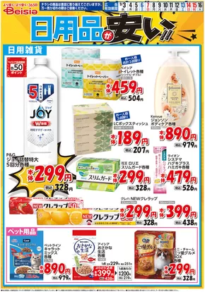 9/3号 日用品が安い！！