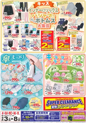 蒲郡市でのあかのれんのカタログ | あなたのための私たちの最高の取引 | 2025-09-03T00:00:00.000Z - 2025-09-17T00:00:00.000Z