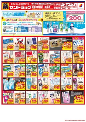 川口市でのサンドラッグのカタログ | 掘り出し物ハンターのためのオファー | 2025-09-03T00:00:00.000Z - 2025-09-17T00:00:00.000Z