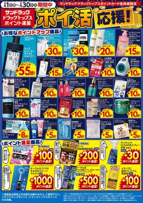 新潟市でのサンドラッグのカタログ | 発見するための新しいオファー | 2025-09-01T00:00:00.000Z - 2025-09-30T00:00:00.000Z