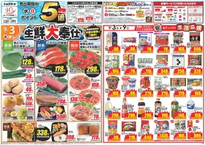 砺波市でのクスリのアオキのカタログ | 掘り出し物ハンターのための素晴らしいオファー | 2025-09-03T00:00:00.000Z - 2025-09-17T00:00:00.000Z