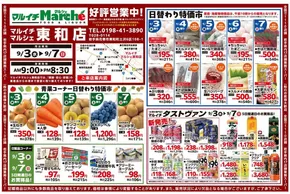 マルイチのカタログ | 東和店好評営業中！ | 2025-09-03T00:00:00.000Z - 2025-09-07T00:00:00.000Z