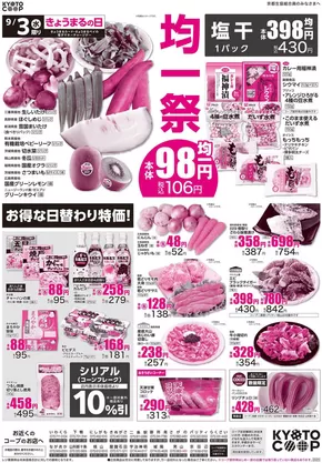 渋谷区での京都生協のカタログ | 京都生協 チラシ | 2025-09-03T00:00:00.000Z - 2025-09-05T00:00:00.000Z