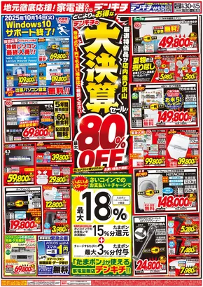 越谷市でのデンキチのカタログ | デンキチ チラシ | 2025-09-03T00:00:00.000Z - 2025-09-17T00:00:00.000Z