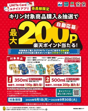士別市でのにしてつストアのカタログ | 私たちのお客様のための排他的な取引 | 2025-09-01T00:00:00.000Z - 2025-09-30T00:00:00.000Z