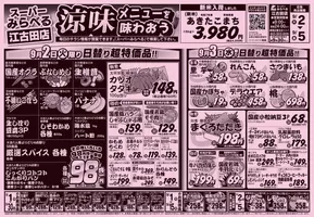 スーパーみらべるのカタログ | 排他的な取引と掘り出し物 | 2025-09-04T00:00:00.000Z - 2025-09-18T00:00:00.000Z