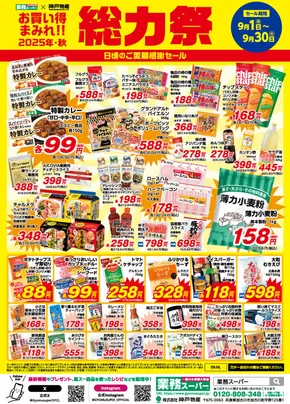 熊本市での業務スーパーのカタログ | 現在の特別プロモーション | 2025-09-04T00:00:00.000Z - 2025-09-18T00:00:00.000Z