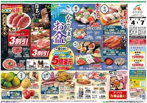 Aコープ 鹿児島のカタログ | 現在の取引とオファー | 2025-09-04T00:00:00.000Z - 2025-09-07T00:00:00.000Z