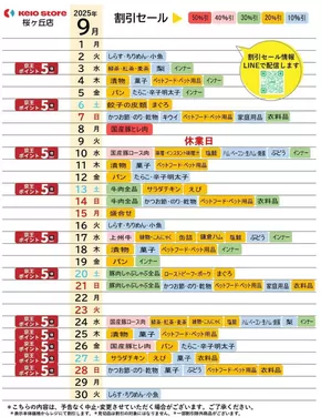 東京都での京王ストアのカタログ | 排他的な掘り出し物 | 2025-09-04T00:00:00.000Z - 2025-09-18T00:00:00.000Z