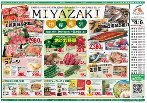 東京都でのエーコープみやざきのカタログ | あなたのための特別オファー | 2025-09-04T00:00:00.000Z - 2025-09-06T00:00:00.000Z
