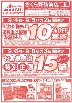 スーパードラッグアサヒのカタログ | 今すぐ私たちの取引で節約 | 2025-09-04T00:00:00.000Z - 2025-09-18T00:00:00.000Z