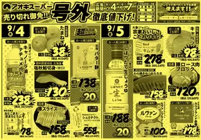 アオキスーパーのカタログ | 現在の掘り出し物とオファー | 2025-09-04T00:00:00.000Z - 2025-09-18T00:00:00.000Z