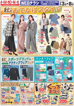 蒲郡市でのあかのれんのカタログ | あかのれん チラシ | 2025-09-04T00:00:00.000Z - 2025-09-18T00:00:00.000Z