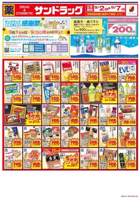 川口市でのサンドラッグのカタログ | 割引とプロモーション | 2025-09-04T00:00:00.000Z - 2025-09-18T00:00:00.000Z