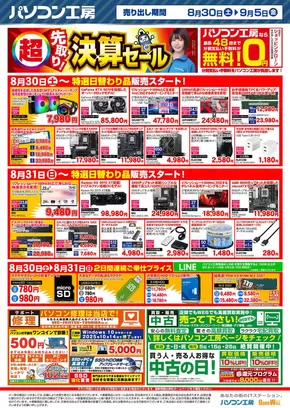越谷市でのパソコン工房のカタログ | パソコン工房 最新チラシ | 2025-09-04T00:00:00.000Z - 2025-09-18T00:00:00.000Z