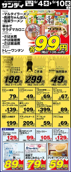 サンディ 最新チラシ