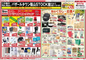 東京都でのバザールタウンのカタログ | バザールタウン篠山STOCK館（ホームセンター） | 2025-09-03T00:00:00.000Z - 2025-09-09T00:00:00.000Z