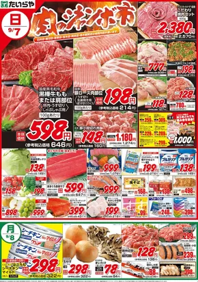 河内郡でのたいらやのカタログ | トップディールと割引 | 2025-09-04T00:00:00.000Z - 2025-09-18T00:00:00.000Z