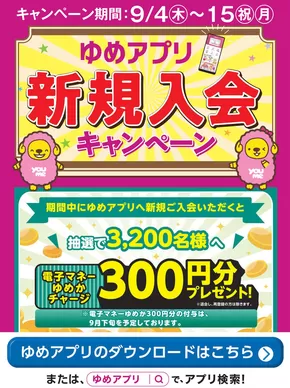 江津市でのゆめタウンのカタログ | 魅力的なオファーを発見する | 2025-09-04T00:00:00.000Z - 2025-09-09T00:00:00.000Z