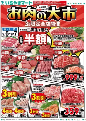 熊本市でのいちやまマートのカタログ | いちやまマート チラシ | 2025-09-05T00:00:00.000Z - 2025-09-07T00:00:00.000Z